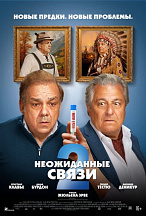 НЕОЖИДАННЫЕ СВЯЗИ-2