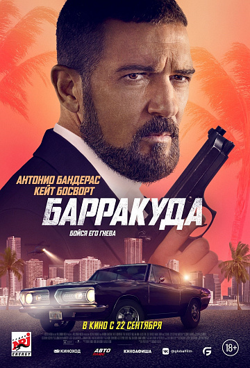 Постер: БАРРАКУДА Постер: БАРРАКУДА