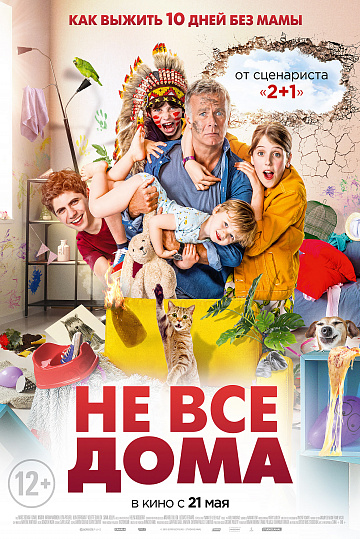 Постер: НЕ ВСЕ ДОМА Постер: НЕ ВСЕ ДОМА