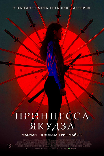 Постер: ПРИНЦЕССА ЯКУДЗА Постер: ПРИНЦЕССА ЯКУДЗА