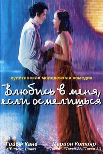 Постер: ВЛЮБИСЬ В МЕНЯ, ЕСЛИ ОСМЕЛИШЬСЯ