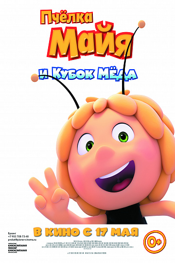 Постер: ПЧЕЛКА МАЙЯ И КУБОК МЕДА Постер: ПЧЕЛКА МАЙЯ И КУБОК МЕДА