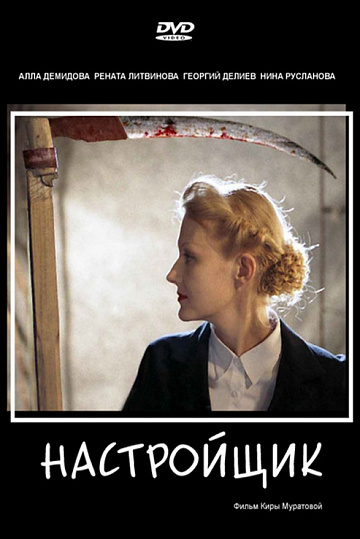Постер: НАСТРОЙЩИК