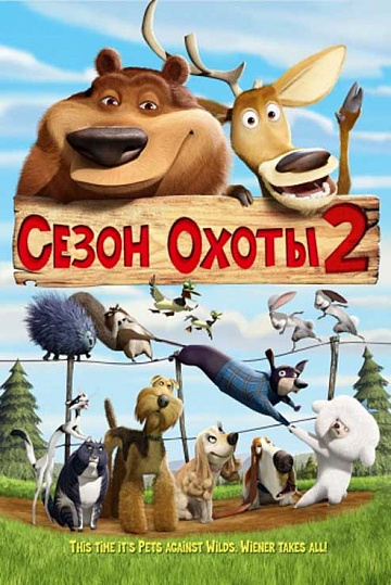 Постер: СЕЗОН ОХОТЫ-2 Постер: СЕЗОН ОХОТЫ-2