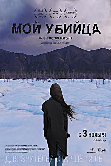 Постер: МОЙ УБИЙЦА Постер: МОЙ УБИЙЦА