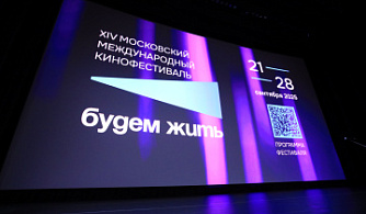 Подведены итоги  XIV Московского международного кинофестиваля «Будем жить»