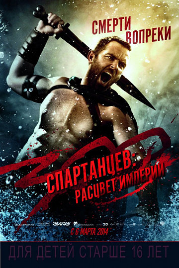 Постер: 300 СПАРТАНЦЕВ: РАСЦВЕТ ИМПЕРИИ Постер: 300 СПАРТАНЦЕВ: РАСЦВЕТ ИМПЕРИИ