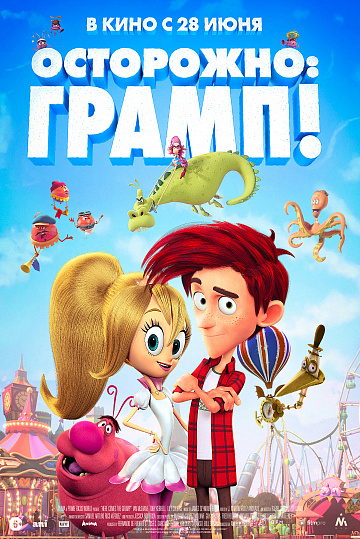 Постер: ОСТОРОЖНО: ГРАМП! Постер: ОСТОРОЖНО: ГРАМП!