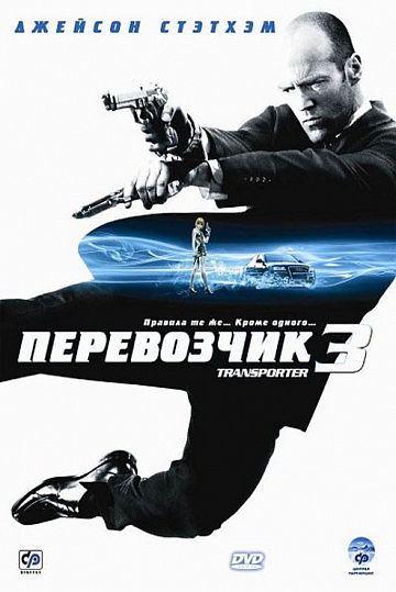 Постер: ПЕРЕВОЗЧИК-3 Постер: ПЕРЕВОЗЧИК-3