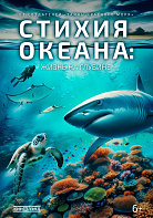 СТИХИЯ ОКЕАНА: ЖИЗНЬ НА ГЛУБИНЕ
