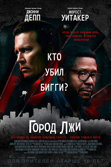 Постер: ГОРОД ЛЖИ Постер: ГОРОД ЛЖИ
