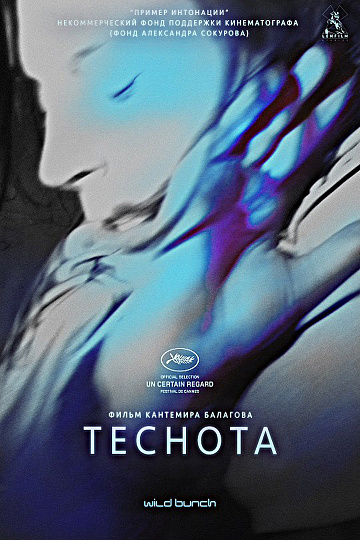 Постер: ТЕСНОТА Постер: ТЕСНОТА