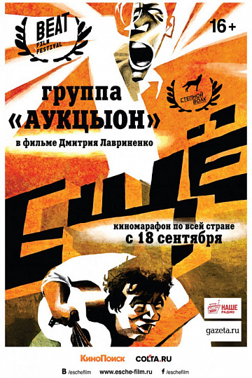 Постер: ЕЩЁ