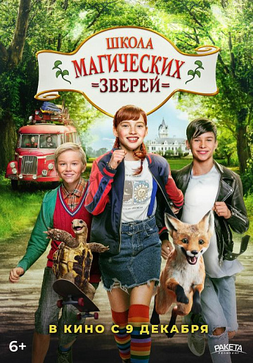 Постер: ШКОЛА МАГИЧЕСКИХ ЗВЕРЕЙ