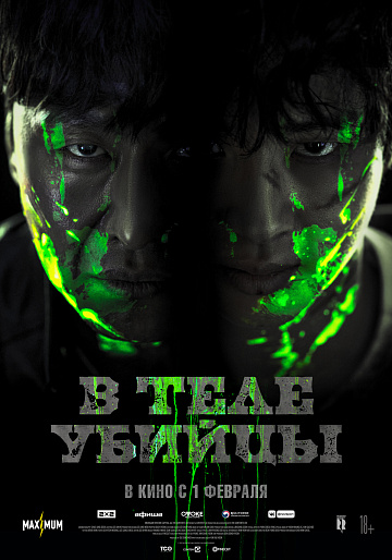 Постер: В ТЕЛЕ УБИЙЦЫ