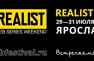REALIST Web Series Weekend покажет сериалы с Лядовой, Аксеновой, Куценко и Маркони