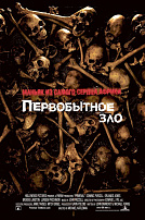 ПЕРВОБЫТНОЕ ЗЛО