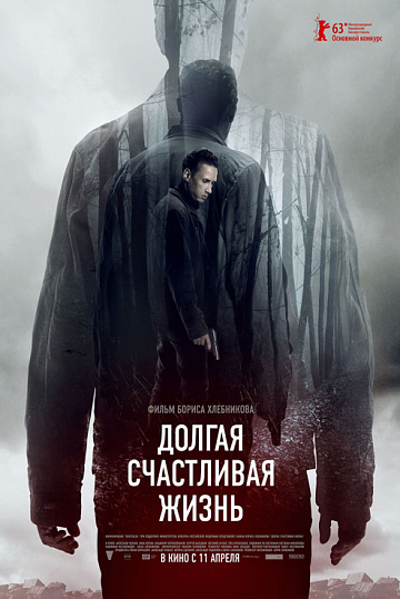 Постер: ДОЛГАЯ СЧАСТЛИВАЯ ЖИЗНЬ