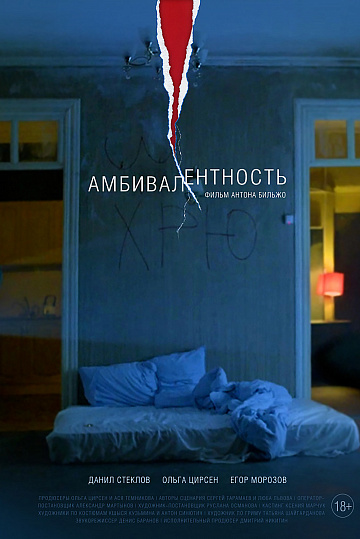 Постер: АМБИВАЛЕНТНОСТЬ Постер: АМБИВАЛЕНТНОСТЬ