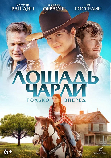 Постер: ЛОШАДЬ ЧАРЛИ