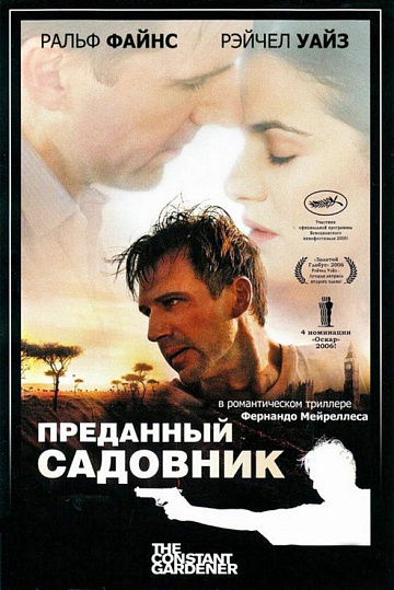 Постер: ПРЕДАННЫЙ САДОВНИК