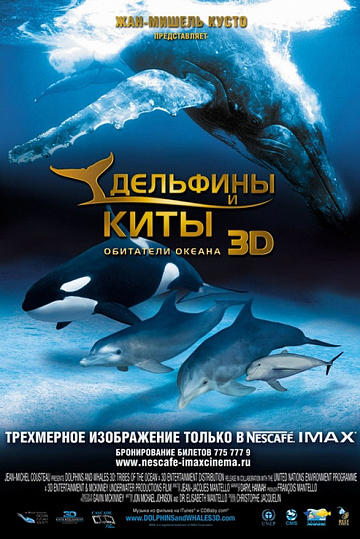 Постер: ДЕЛЬФИНЫ И КИТЫ 3D