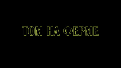 6/6  - Кадры из фильма: ТОМ НА ФЕРМЕ