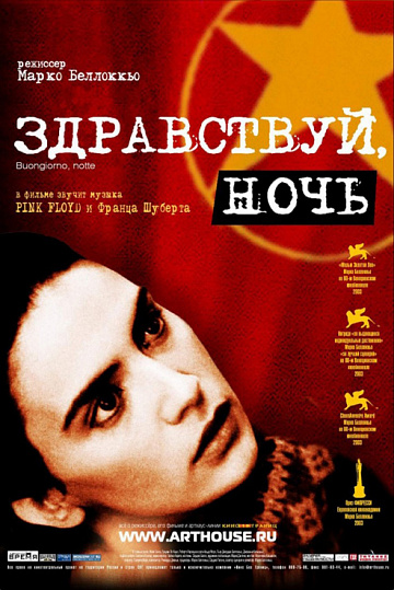 Постер: ЗДРАВСТВУЙ, НОЧЬ