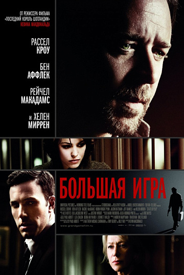 Постер: БОЛЬШАЯ ИГРА