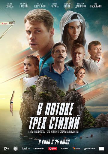 Постер: В ПОТОКЕ ТРЕХ СТИХИЙ