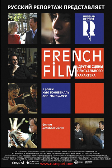 Постер: FRENCH FILM: ДРУГИЕ СЦЕНЫ СЕКСУАЛЬНОГО ХАРАКТЕРА Постер: FRENCH FILM: ДРУГИЕ СЦЕНЫ СЕКСУАЛЬНОГО ХАРАКТЕРА