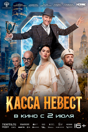 Постер: КАССА НЕВЕСТ
