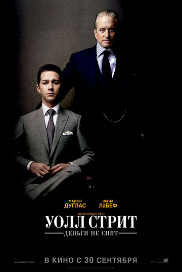 Постер: УОЛЛ-СТРИТ: ДЕНЬГИ НЕ СПЯТ