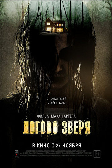Постер: ЛОГОВО ЗВЕРЯ Постер: ЛОГОВО ЗВЕРЯ