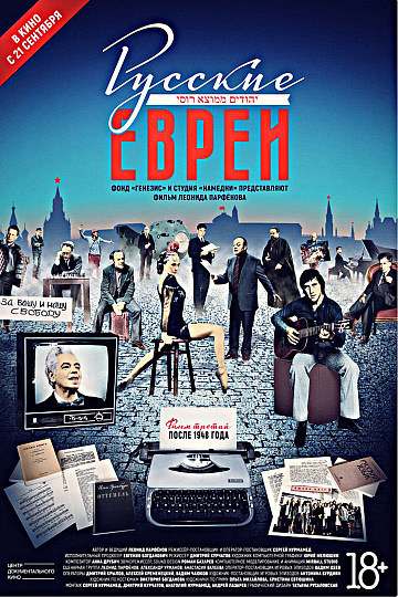 Постер: РУССКИЕ ЕВРЕИ. ФИЛЬМ ТРЕТИЙ: ПОСЛЕ 1948 ГОДА Постер: РУССКИЕ ЕВРЕИ. ФИЛЬМ ТРЕТИЙ: ПОСЛЕ 1948 ГОДА