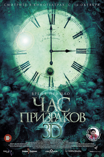 Постер: ЧАС ПРИЗРАКОВ-2 Постер: ЧАС ПРИЗРАКОВ-2