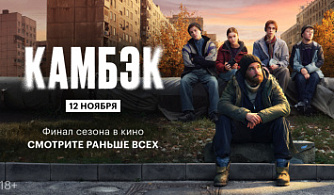 12 ноября на большом экране состоится премьера финального эпизода сериала «Камбэк» 