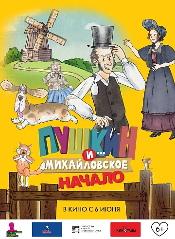 Постер: ПУШКИН И... МИХАЙЛОВСКОЕ. НАЧАЛО Постер: ПУШКИН И... МИХАЙЛОВСКОЕ. НАЧАЛО