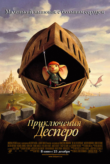 Постер: ПРИКЛЮЧЕНИЯ ДЕСПЕРО Постер: ПРИКЛЮЧЕНИЯ ДЕСПЕРО