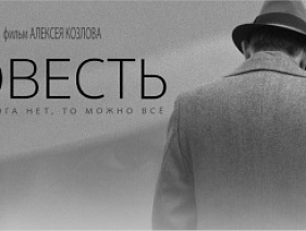 Спецприз на фестивале «Сталкер» получила картина Алексея Козлова «Совесть»