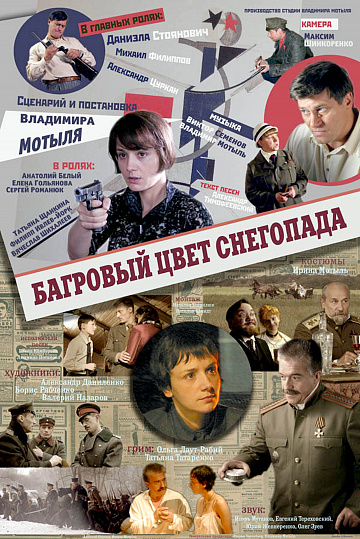 Постер: БАГРОВЫЙ ЦВЕТ СНЕГОПАДА Постер: БАГРОВЫЙ ЦВЕТ СНЕГОПАДА
