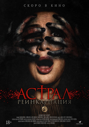 Постер: АСТРАЛ. РЕИНКАРНАЦИЯ Постер: АСТРАЛ. РЕИНКАРНАЦИЯ
