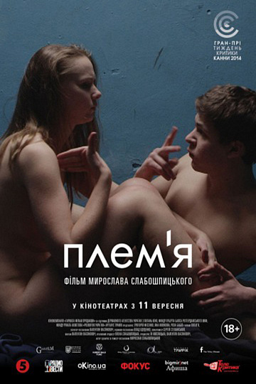 Постер: ПЛЕМЯ Постер: ПЛЕМЯ