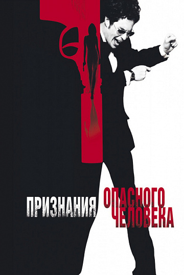 Постер: ПРИЗНАНИЯ ОПАСНОГО ЧЕЛОВЕКА