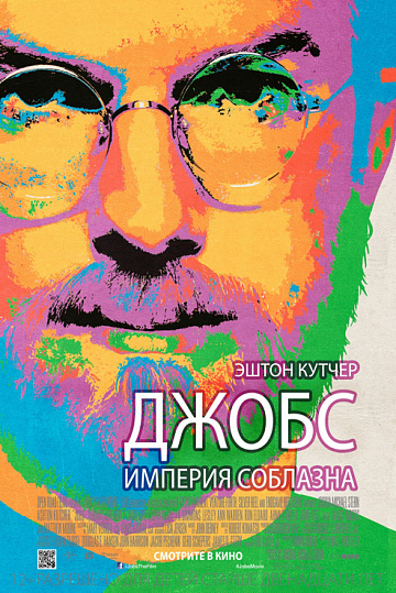 Постер: ДЖОБС: ИМПЕРИЯ СОБЛАЗНА Постер: ДЖОБС: ИМПЕРИЯ СОБЛАЗНА