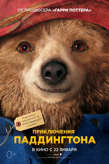 Постер: ПРИКЛЮЧЕНИЯ ПАДДИНГТОНА Постер: ПРИКЛЮЧЕНИЯ ПАДДИНГТОНА