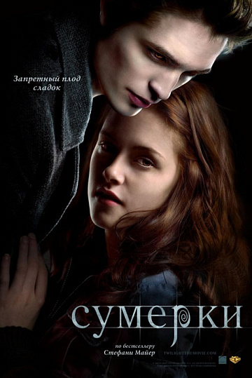 Постер: СУМЕРКИ Постер: СУМЕРКИ