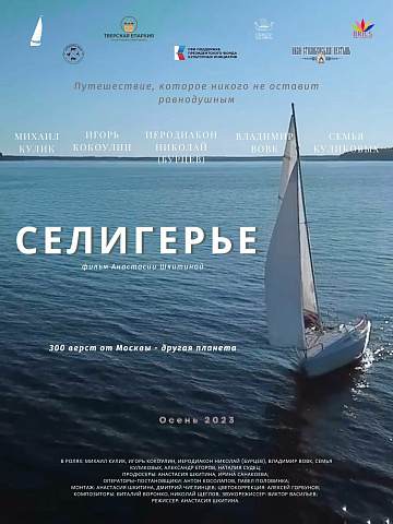 Постер: СЕЛИГЕРЬЕ