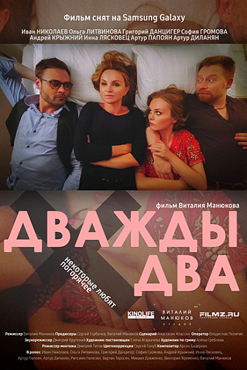 Постер: ДВАЖДЫ ДВА Постер: ДВАЖДЫ ДВА