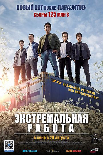 Постер: ЭКСТРЕМАЛЬНАЯ РАБОТА Постер: ЭКСТРЕМАЛЬНАЯ РАБОТА
